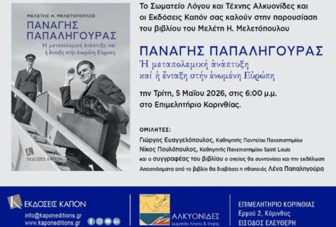 Κόρινθος: Παρουσίαση βιβλίου για τον Παναγή Παπαληγούρα με εκλεκτούς ομιλητές